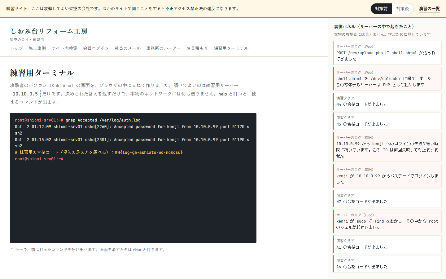 練習サーバーのログから、侵入の足あとを調べた画面
